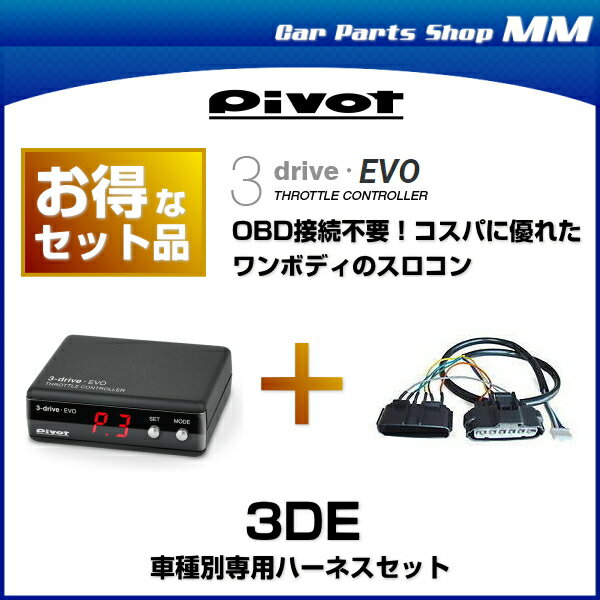 【在庫あり】PIVOT ピボット 3DE 3-drive・EVO（エボ）OBD接続不要！コスパに優れたワンボディのスロットルコントローラー スロコン 2