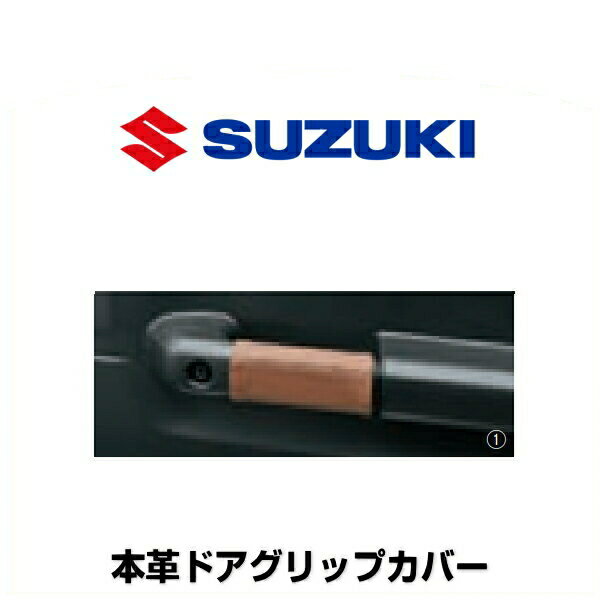 SUZUKI スズキ純正 9914R-77R10-001 本革ドアグリップカバー 手縫いDIYタイプ ブラウン ステッチ：ブロンズメタリック調