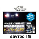 SPHERE LIGHT スフィアライト SBVT20 1個 サンバックLED T20 6000K 1000lm 12V バックランプ