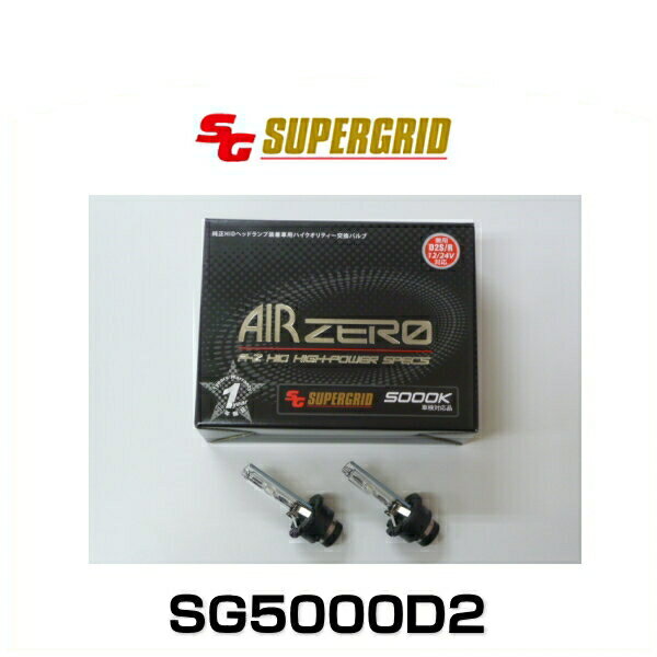 SUPERGRID スーパーグリッド SG5000D2 12V24V兼用純正HIDヘッドライト交換用バルブ D2S/R 5000K 3680lm