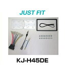 JUST FIT ジャストフィット KJ-H45DE 取付キット
