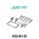 JUST FIT ジャストフィット KD-51D 取付キット