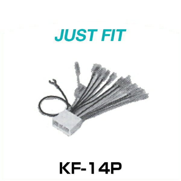 JUST FIT ジャストフィット KF-14P 配線キット