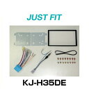 JUST FIT ジャストフィット KJ-H35DE 取付キット