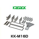 kanack カナック企画 KK-M16D 取付キット