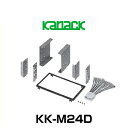 kanack カナック企画 KK-M24D 取付キット(2)