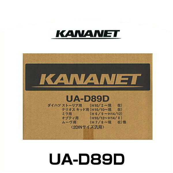 KANANET カナネット UA-D89D ダイハツ車用2DINサイズ取付キット（テリオス/ストーリア他）