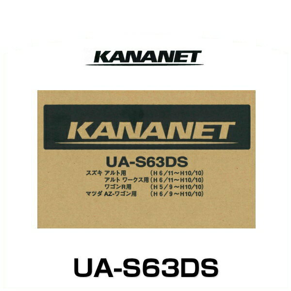 KANANET カナネット UA-S63DS スズキ車用1DINサイズ取付キット（アルト/ワゴンR他）