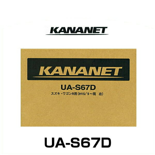 KANANET カナネット UA-S67D スズキ車用2DINサイズ取付キット（ワゴンR H15/9～H17/9）