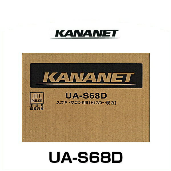KANANET カナネット UA-S68D スズキ車用2DINサイズ取付キット（ワゴンR H17/9～H18/12）
