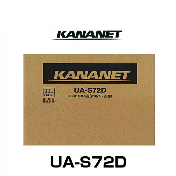 KANANET カナネット UA-S72D スズキ車用2DINサイズ取付キット（SX4）