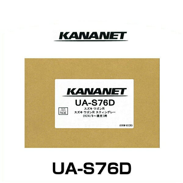 KANANET カナネット UA-S76D 取付キット（ワゴンR、ワゴンRスティングレー H24/9 ～オーディオレス車）
