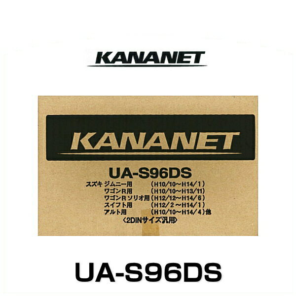 KANANET カナネット UA-S96DS スズキ車用2DINサイズ取付キット（エスクード他）