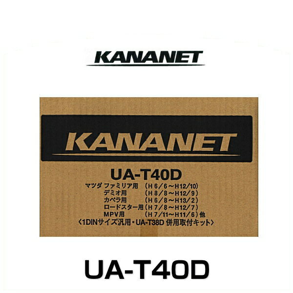 KANANET カナネット UA-T40D マツダ車用1DINサイズ取付キット（1DIN汎用）