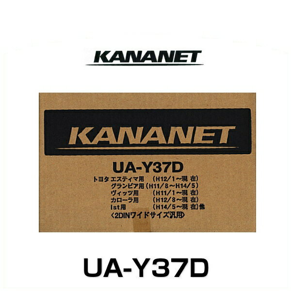 KANANET カナネット UA-Y37D トヨタ車用2DINサイズ取付キット（汎用）