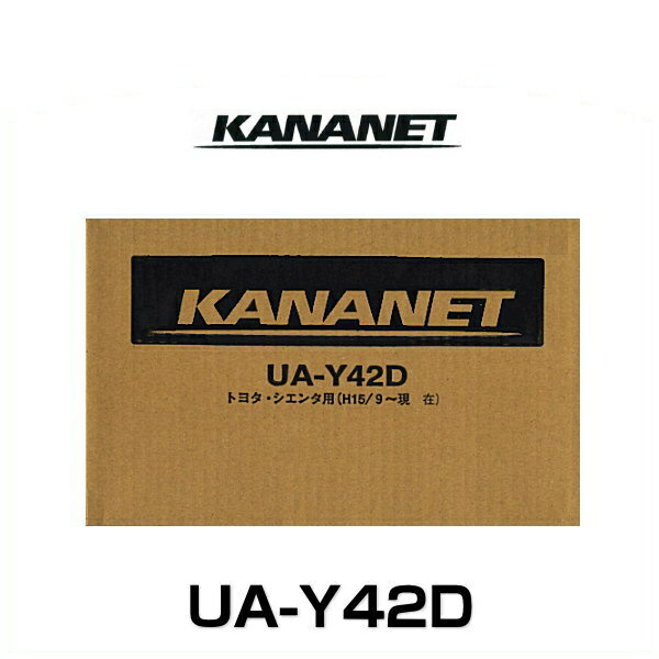 KANANET カナネット UA-Y42D-A トヨタ車用2DINサイズ取付キット（シエンタ）