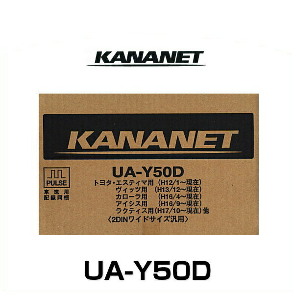 KANANET カナネット UA-Y50D トヨタ車用2DINワイドナビ 取付キット（汎用）