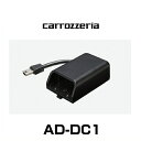 carrozzeria カロッツェリア AD-DC1 データ通信専用通信モジュールアダプター