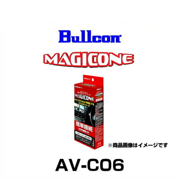 Bullcon ブルコン AV-C06 マジコネ バックカメラ接続ユニット切替タイプ（ホンダメーカーオプションカメラ）