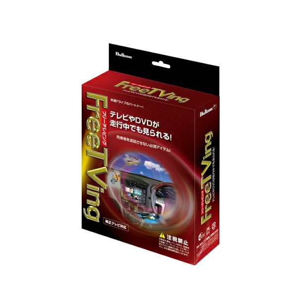 フリーテレビング FreeTVing ■適合車種ZR-V　（RZ3.5）　R5/4～　【HONDA CONNECTディスプレイ付車】 ZR-V e:HEV　（RZ4.6）　R5/4～　【HONDA CONNECTディスプレイ付車】 車種適合については、メーカーサイトにて確認をお願いします。