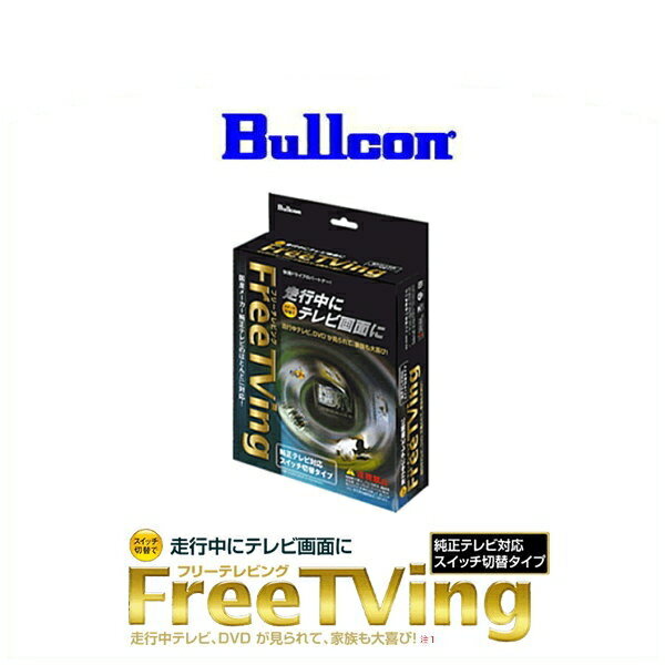 Bullcon ブルコン MS-191W フリーテレビングスイッチ切替タイプ FreeTVing ホンダ車用
