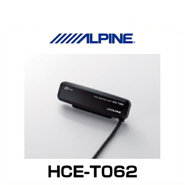 ALPINE アルパイン HCE-T062 X08専用VICS電波/光ビーコン