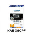 ALPINE アルパイン KAE-X8CPF X8用超透明フィルム(2)