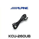 ALPINE アルパイン KCU-260UB USB接続ケー