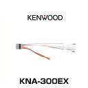 KENWOOD ケンウッド KNA-300EX ETC/ステアリングリモコン対応ケーブル