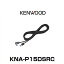 KENWOOD ケンウッド KNA-P15DSRC パナソニック製 DSRC(ETC2.0対応)用ナビ接続ケーブル