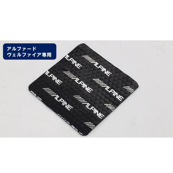 ALPINE アルパイン KTX-DS01-AV アルファード/ヴェルファイア専用 デッドニングキット