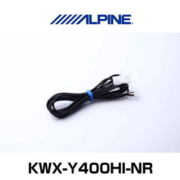 ALPINE アルパイン KWX-Y400HI-NR ハイエース/レジアスエース専用 バックモニター内蔵自動防眩インナーミラー用映像取出しケーブル