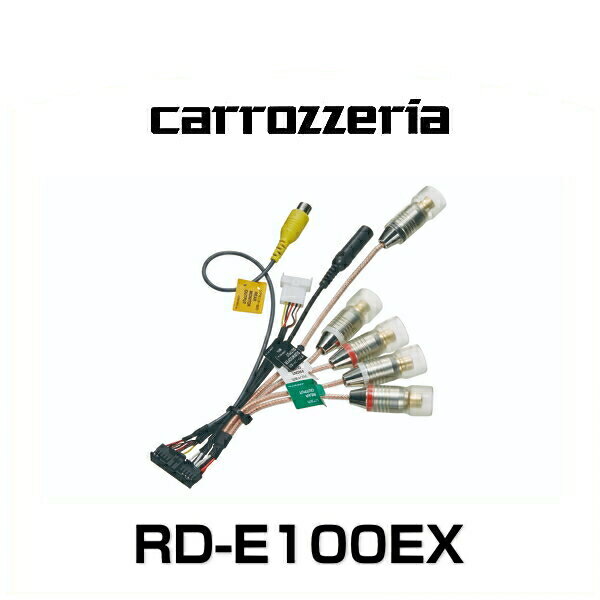 连接线 - carrozzeria カロッツェリア RD-E100EX 外部入出力ケーブル
