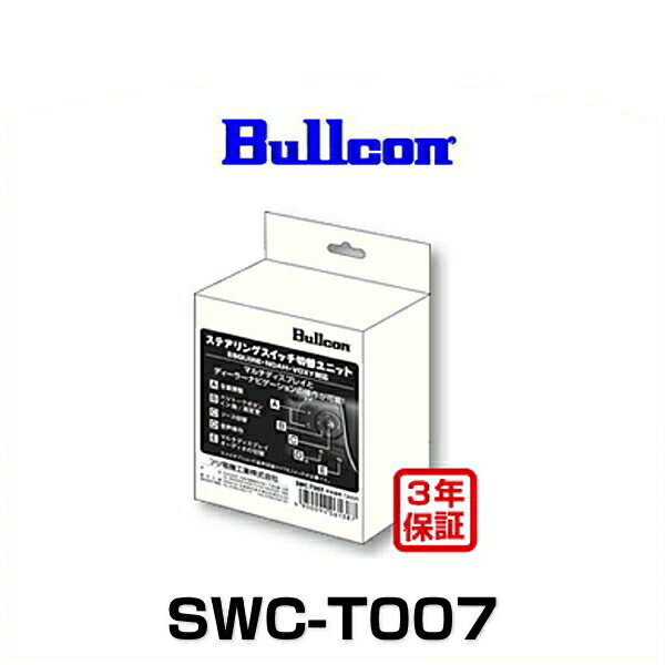 Bullcon ブルコン SWC-T007 オーディオレス車用ステアリングスイッチ切替ユニット（ヴォクシー、エスクァイア、ノア）