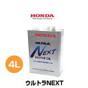 HONDA ホンダ純正 ウルトラNEXT 純正エンジンオイル 4L 08215-99974（0821599974）