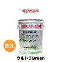 HONDA ホンダ純正 ウルトラGreen 純正エンジンオイル 20L ペール缶 08216-99977