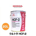 HONDA ホンダ純正 ウルトラHCF-2 純正トランスミッションフルード 20Lペール缶 08260-99967 新型CVT専用