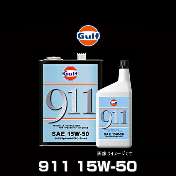 Gulf ガルフ 911 15W-50 20L ペール缶 空水冷水平対向6気筒 エンジン専用オイル