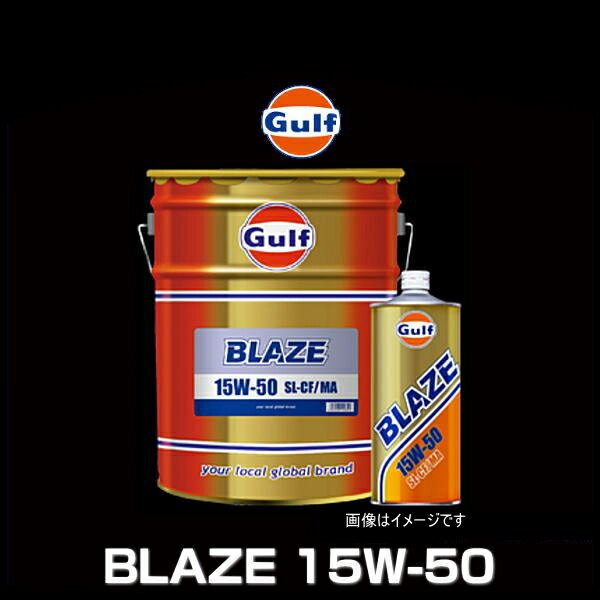 Gulf ガルフ BLAZE 15W-50 20L ペール缶 鉱物油 ガルフ ブレイズ 15W-50 SL/CF/MA 大排気量バイク向け 旧車・輸入車向けオイル 1
