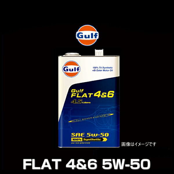 Gulf ガルフ FLAT 4 6 5W-50 4.5L×3缶セット ガルフ フラット 4 6 5W-50 ボクサーエンジン専用 さらに高性能になって新登場