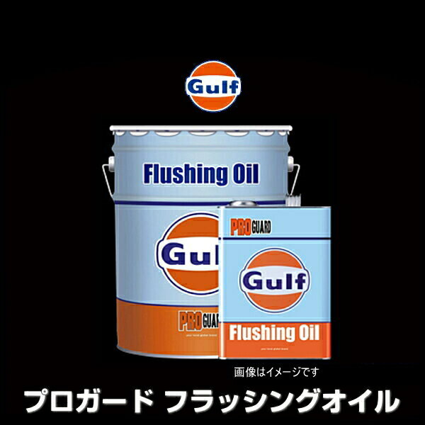 Gulf ガルフ PRO GUARD Flushing Oil プロガード フラッシングオイル 20L