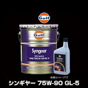 Gulf ガルフ Syngear 75W-90 GL-5 シンギヤー 75W-90 GL-5 20L