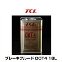 TCL 谷川油化 B-10 ブレーキフルード DOT4 18L ブレーキオイル