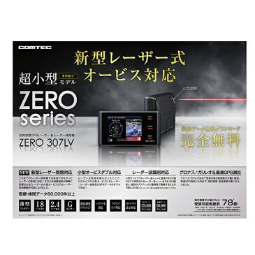 COMTEC コムテック ZERO 307LV 新型レーザー式オービス対応 GPS&レーダー探知機
