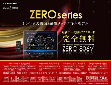 COMTEC コムテック ZERO 806V 4インチ大画面&静電タッチパネル レーダー探知機