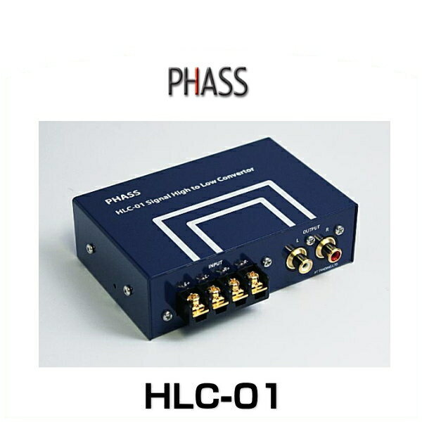 PHASS ファス HLC-01 ハイ/ロー コンバーター（ハイローコンバーター）