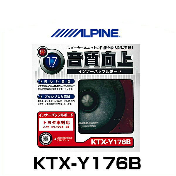 ALPINE アルパイン KTX-Y176B トヨタ車用ハイエース（17cm対応）インナーバッフルボード