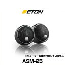 ETON イートン ASM-25 25mmツィーター用アルミ製据置マウント