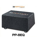 MATCH マッチ PP-8EQ 20cm QVC ウーファーボックス