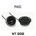 PHASS ファス NT20B 20mm ファブリックダイアフラム ネオジムトゥイーター